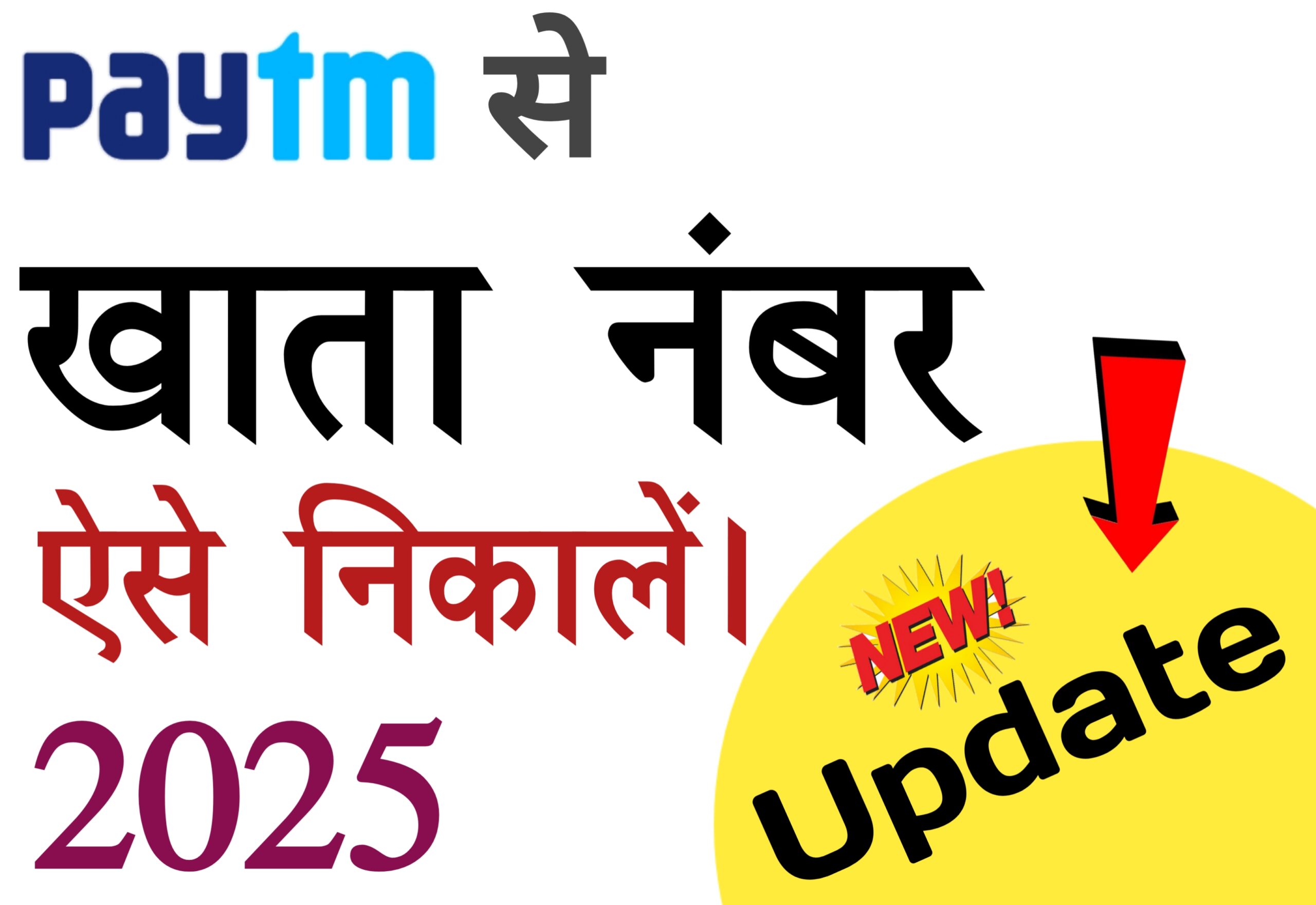 Paytm se bank details kaise pata karen bina net banking