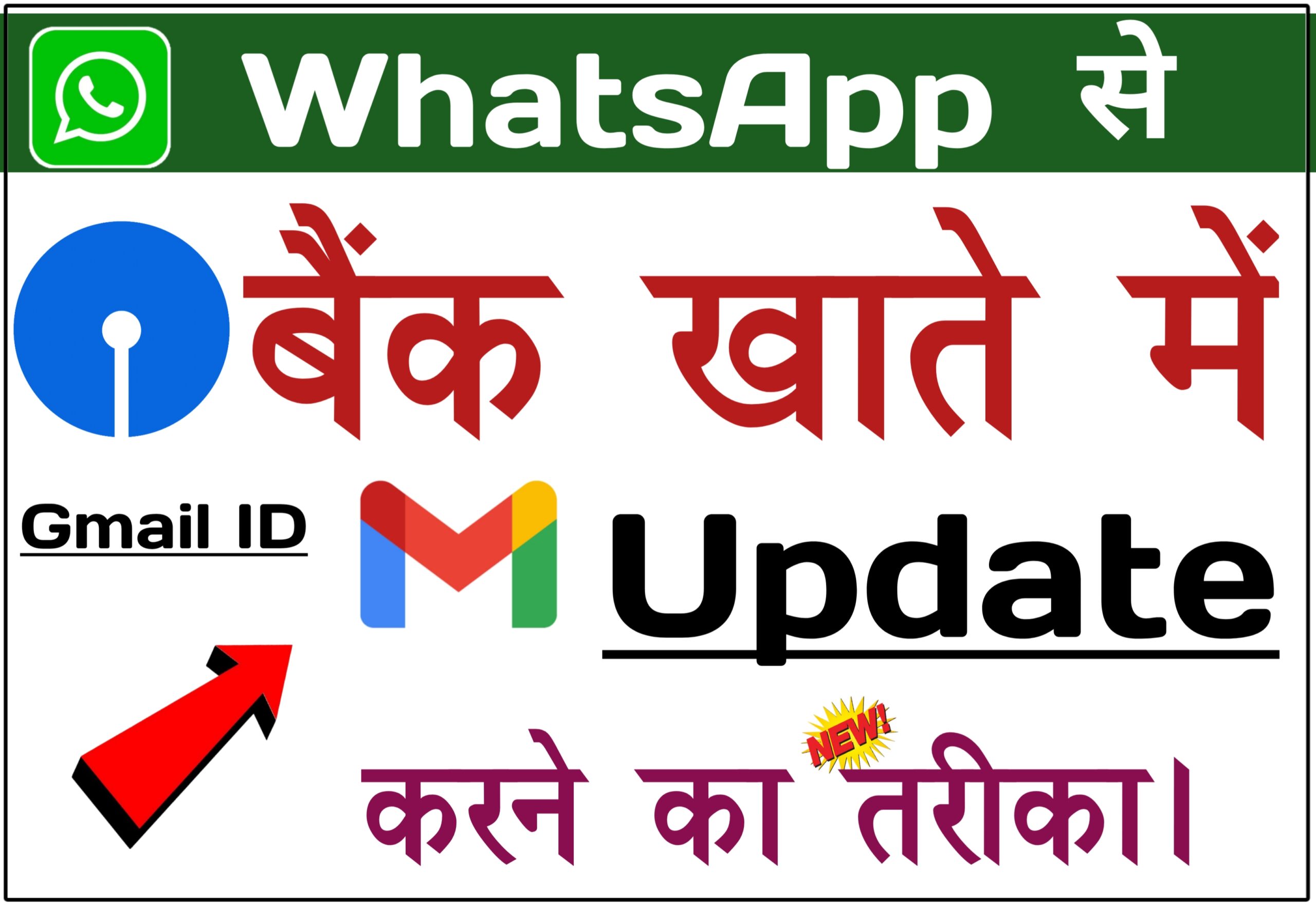 whatsapp se sbi account me gmail id kaise badle