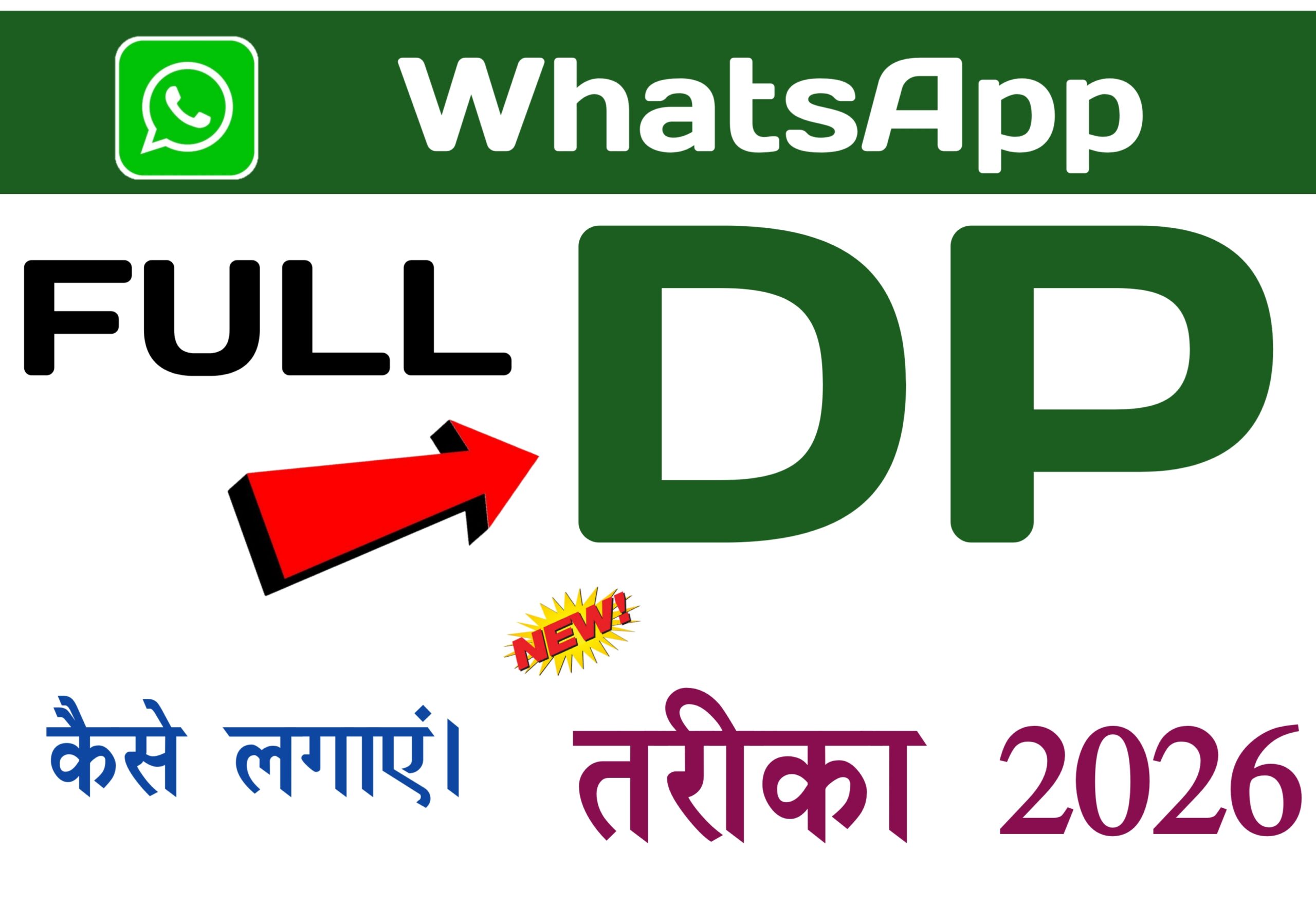 WhatsApp में पूरा (full) DP कैसे लगाएं — पूरी जानकारी