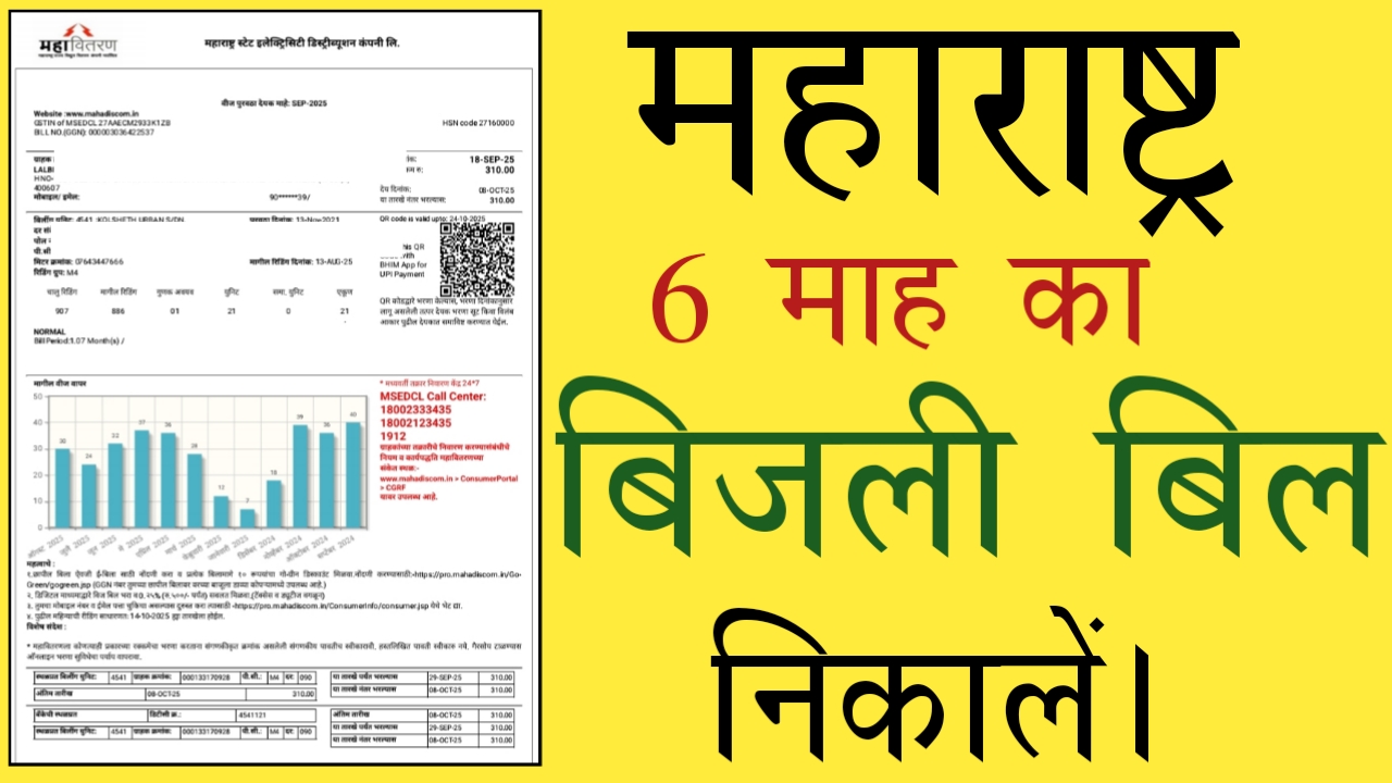 Maharashtra bijli bill check online