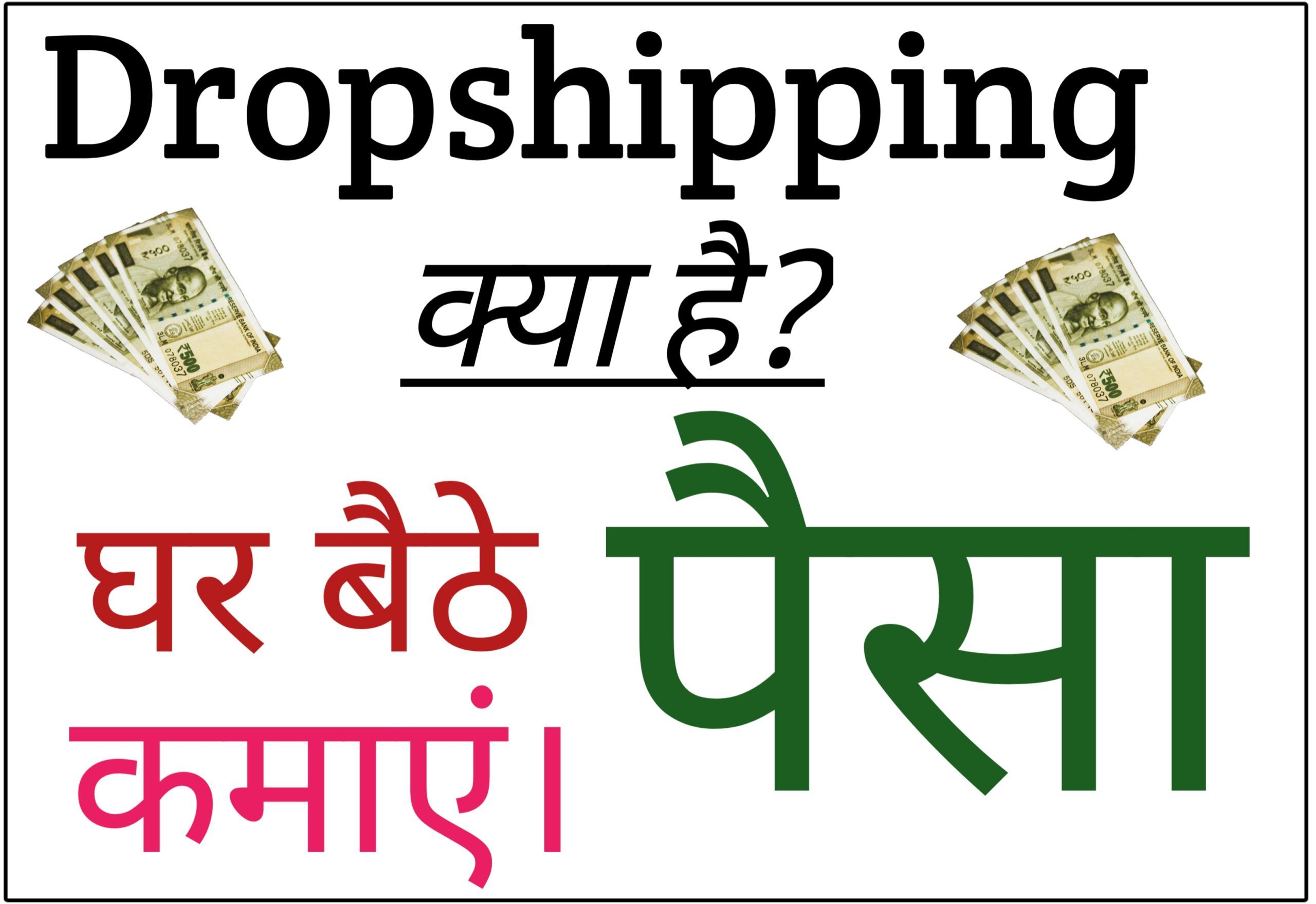 Dropshipping Se Paise Kaise Kamaye? Step By Step Hindi Guide (2026)