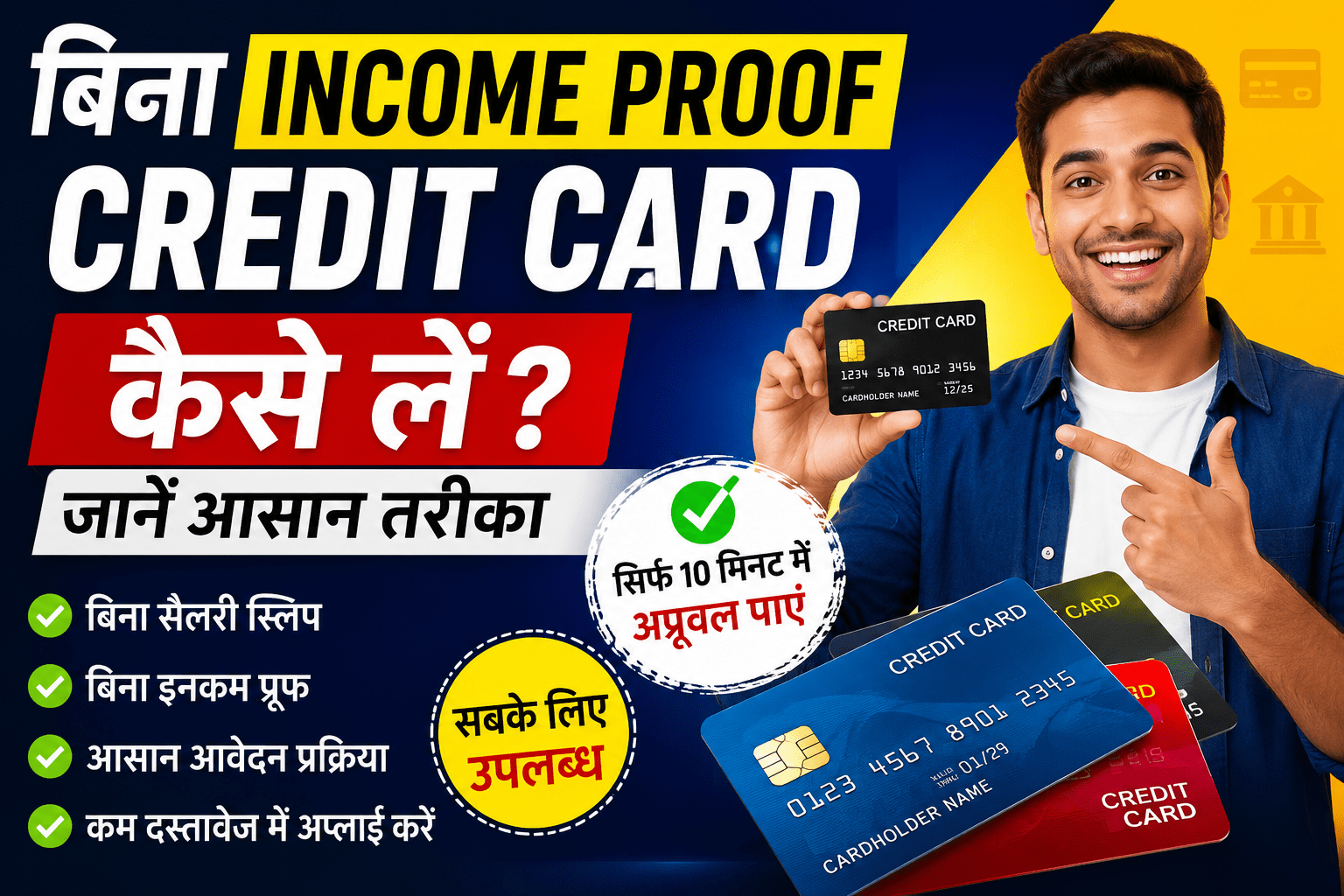 No Income Proof Credit Card
