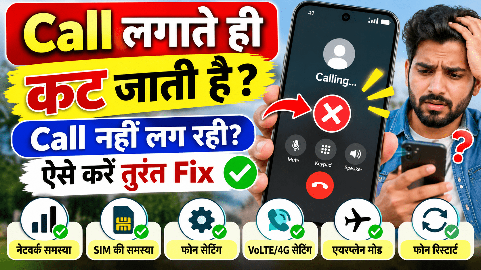 Call Nahi Lag Rahi Kya Kare